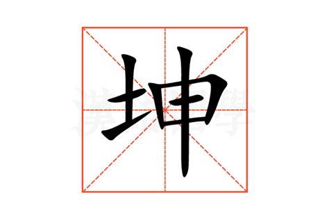 坤的意思|坤（汉语汉字）